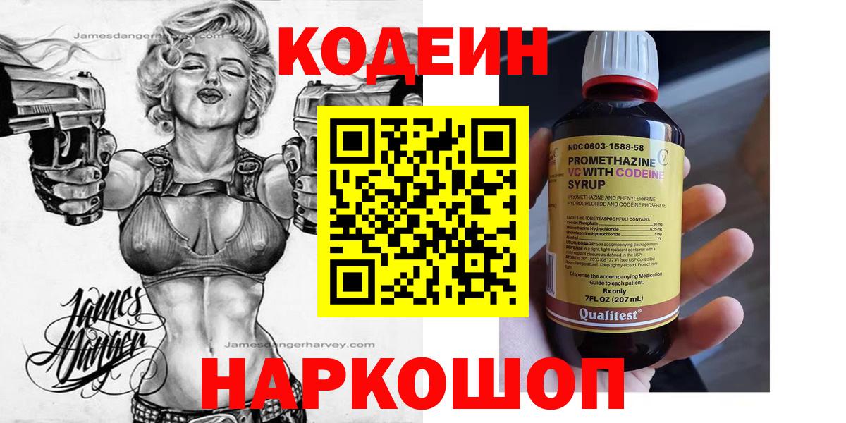 Кодеин Purple Drank  Вход с VPN  Кодеиновый сироп Lean напиток Lean (лин)  Уфа 