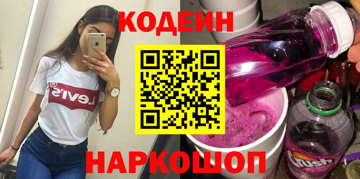Кодеин Purple Drank Уфа